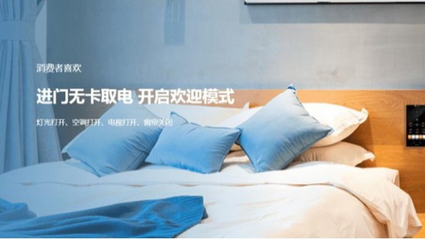 擁有智能化酒店客控系統，您為酒店掙錢，為酒店劃算