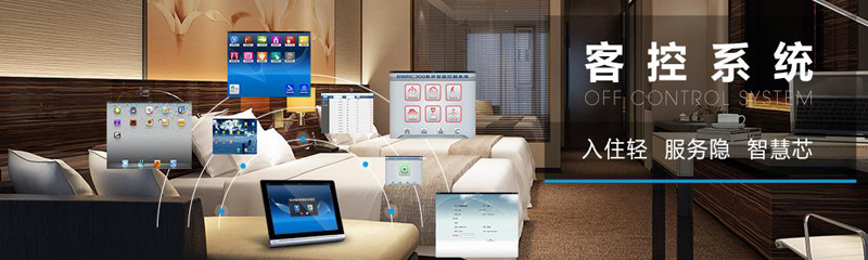 什么是酒店客房控制系統？客控系統有哪些功能？